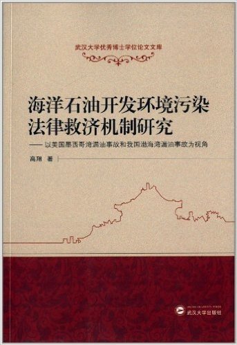 海洋石油开发环境污染法律救济机制研究:以美国墨西哥湾漏油事故和我国渤海湾漏油事故为视角