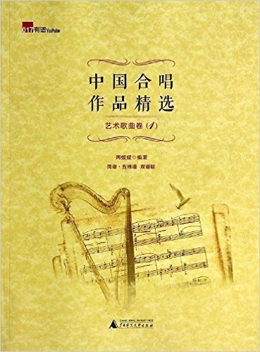 中国合唱作品精选(艺术歌曲卷1)(双谱版)