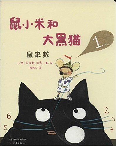 尚童童书·"鼠小米和大黑猫"系列之《鼠来数》