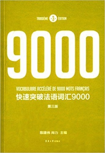 快速突破法语词汇9000(第3版)