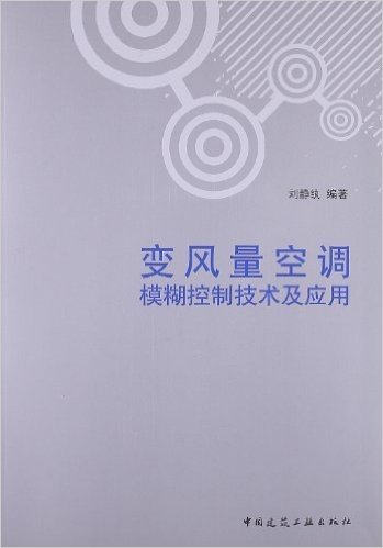 变风量空调模糊控制技术及应用