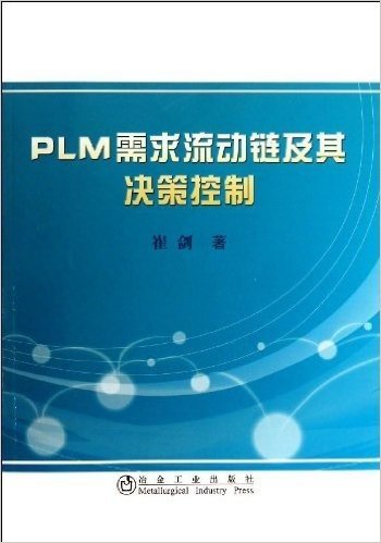 PLM需求流动链及其决策控制