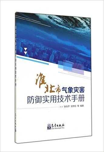 淮北市气象灾害防御实用技术手册