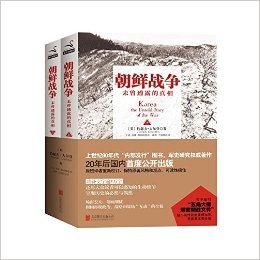 朝鲜战争-未曾透露的真相（上下）（再也没有一本书可以这样充分利用“五角大楼朝战文件”来解密朝鲜战争的真相了）