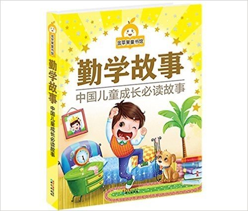 金苹果童书馆：勤学故事(彩图注音版）