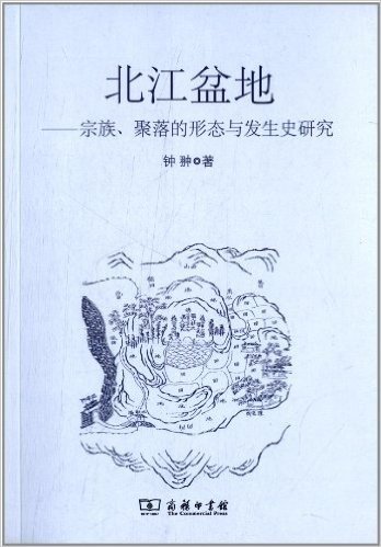 北江盆地:宗族、聚落的形态与发生史研究