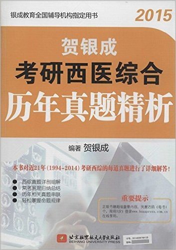 (2015)银成教育全国辅导机构指定用书:贺银成考研西医综合历年真题精析