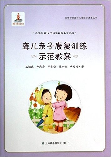 言语听觉障碍儿童综合康复丛书:聋儿亲子康复训练示范教案