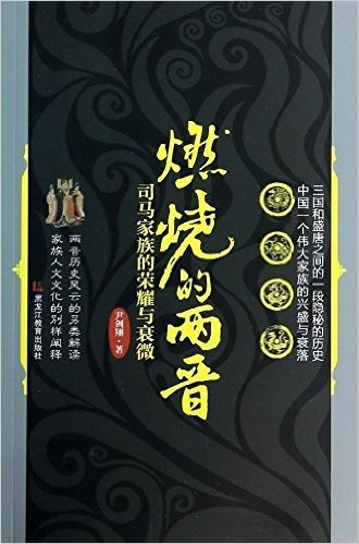 燃烧的两晋:司马家族的荣耀与衰微