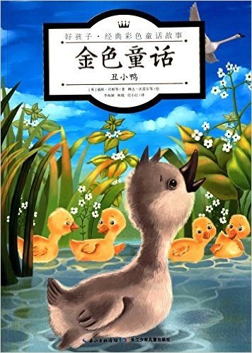 心喜阅童书·好孩子·经典彩色童话故事·金色童话:丑小鸭