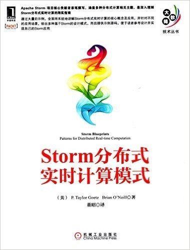 大数据技术丛书:Storm分布式实时计算模式