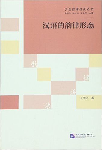 汉语的韵律形态/汉语韵律语法丛书