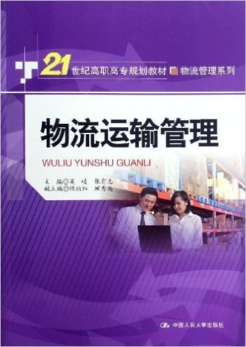 21世纪高职高专规划教材•物流管理系列:物流运输管理