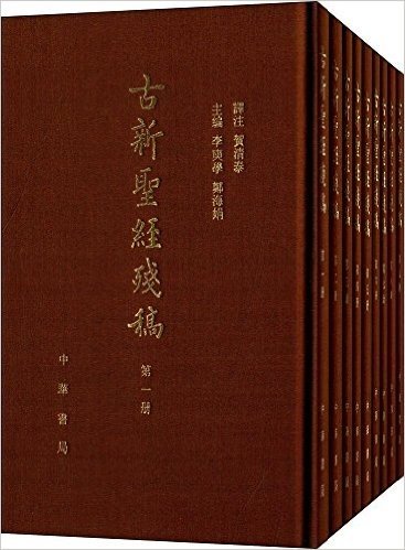 古新圣经残稿(套装共9册)