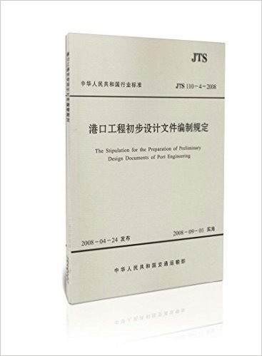 （特）JTS110-4-2008 港口工程初步设计文件编制规定（水运专销）