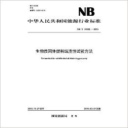 中华人民共和国能源行业标准:生物质固体燃料结渣性试验方法(NB/T34025-2015)