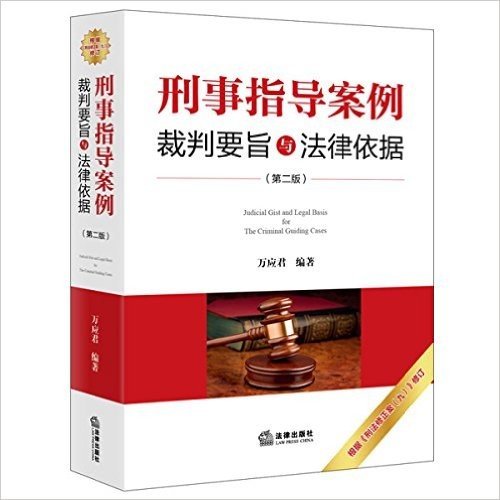 刑事指导案例裁判要旨与法律依据(第二版)