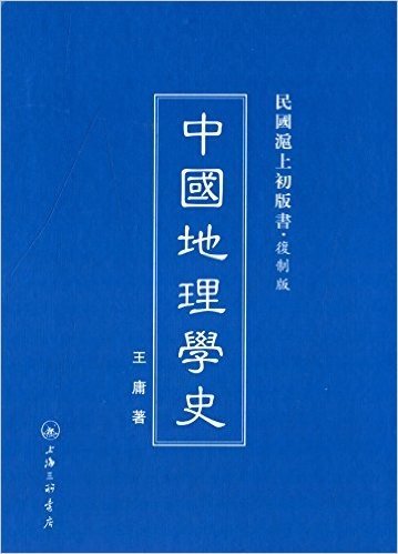 民国沪上初版书:中国地理学史(复制版)