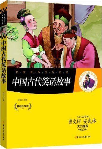 名家推荐世界名著:中国古代笑话故事(畅销升级版)