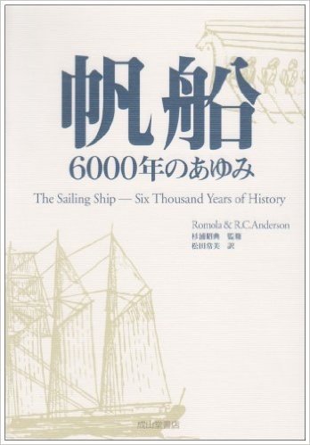 帆船6000年のあゆみ