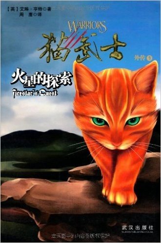 猫武士外传之1:火星的探索