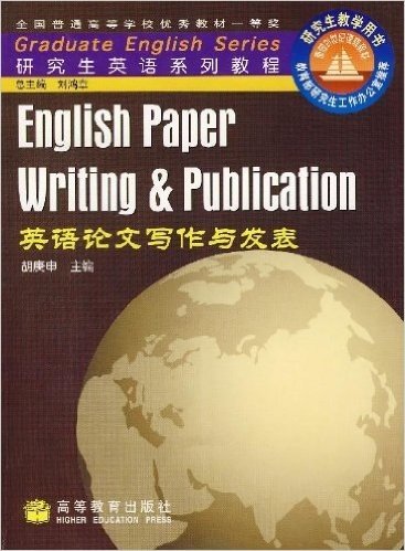 英研究生英语系列教程•语论文写作与发表