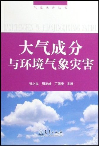 大气成分与环境气象灾害