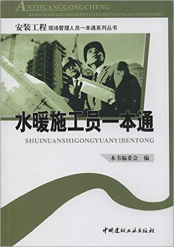 安装工程现场管理人员一本通系列丛书:水暖施工员一本通