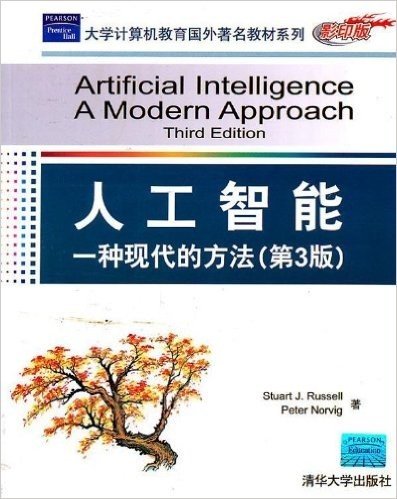 人工智能:一种现代的方法(第3版)(影印版)