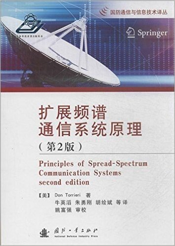 国防通信与信息技术译丛:扩展频谱通信系统原理(第2版)