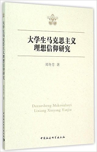 大学生马克思主义理想信仰研究