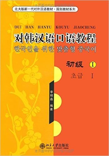 对韩汉语口语教程(初级1)(附光盘)