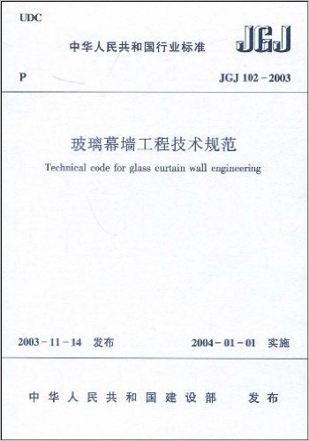 JGJ 102-2003玻璃幕墙工程技术规范
