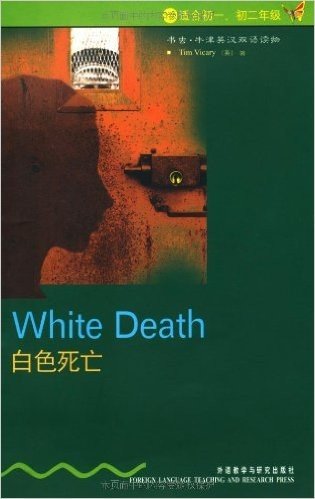 书虫•牛津英汉双语读物:白色死亡(1级)(适合初1、初2年级)