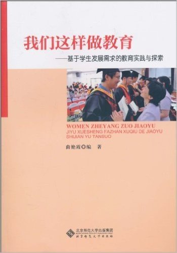 我们这样做教育:基于学生发展需求的教育实践与探索