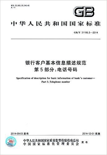 中华人民共和国国家标准:银行客户基本信息描述规范·第5部分:电话号码(GB/T 31186.5-2014)
