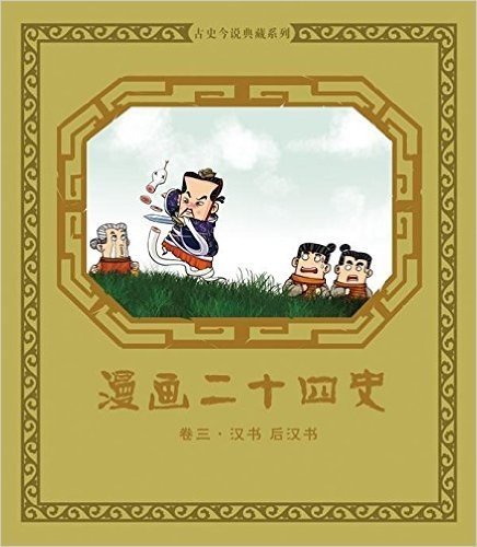 古史今说典藏系列:漫画二十四史(卷3·汉书·后汉书)