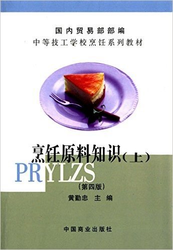 中等技工学校烹饪系列教材:烹饪原料知识(上)(第4版)