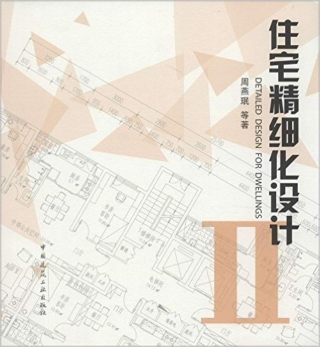 住宅精细化设计II