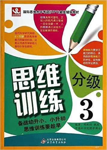 北教控股·国际思维水平考试(ITPT)最佳辅导教材:思维分级训练3