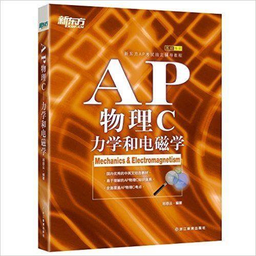 新东方·AP物理C:力学和电磁学
