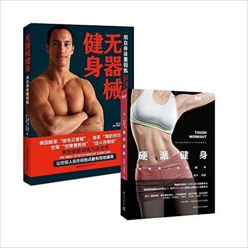 预售 无器械健身+硬派健身全2册 男性健身必备套装:用自身体重锻