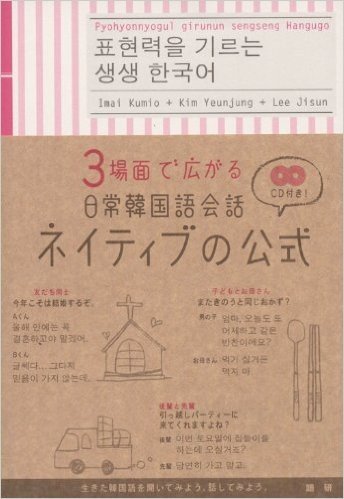 3場面で広がる日常韓国語会話ネイティブの公式