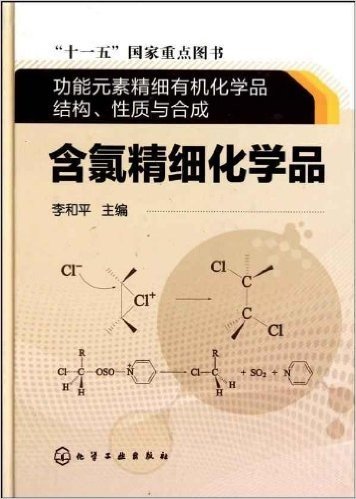 功能元素精细有机化学品结构、性质与合成:含氯精细化学品