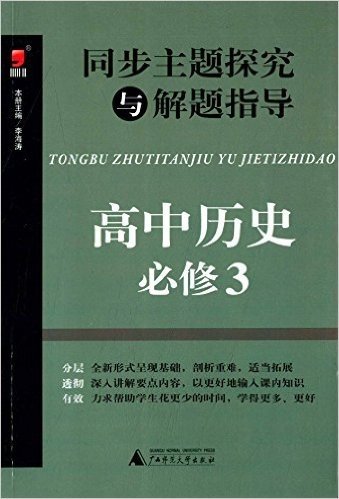 (2015)昊福·同步主题探究与解题指导:高中历史·必修3(附答案全解全析)