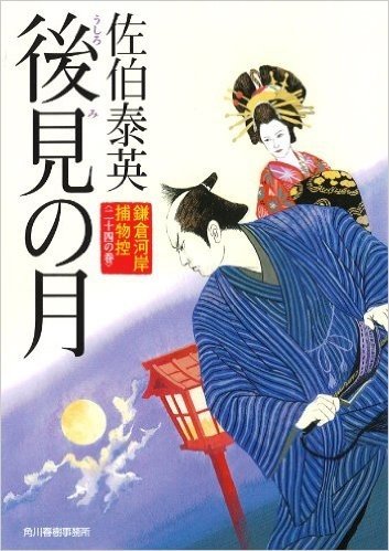 後見の月 鎌倉河岸捕物控 24の巻