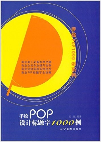 手绘POP设计标题字1000例