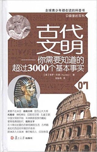 古代文明:你需要知道的超过3000个基本事实