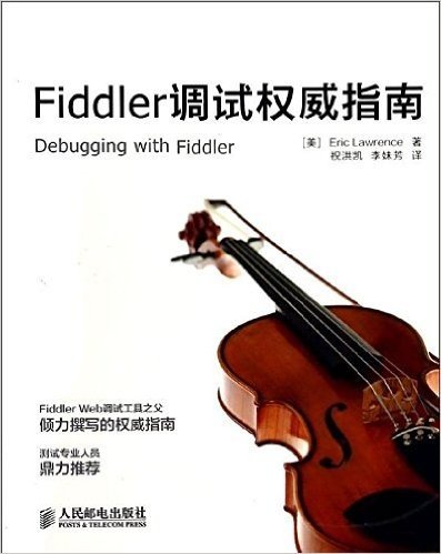 Fiddler调试权威指南