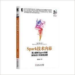 Spark技术内幕:深入解析Spark内核架构设计与实现原理